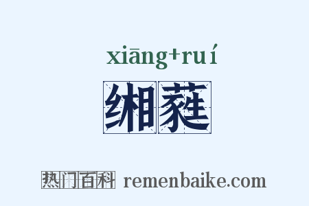 缃蕤是什么意思的图片
